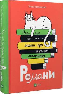 Фото - Усе, що ви хотіли знати про українську літературу. Романи