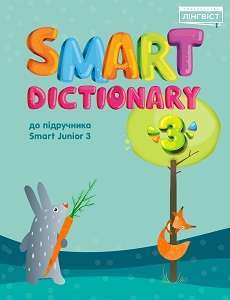 Фото - Smart Dictionary НУШ 3 SJ
