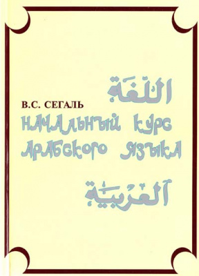 Фото - Сегаль Начальный курс арабского языка