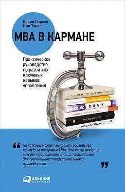 Фото - MBA в кармане. Практическое руководство по развитию ключевых навыков управления. (Б. Пирсон, Н.Томас