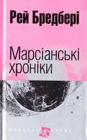 Марсіанські хроніки - 1