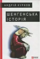 Шенгенська історія - 1