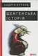 Шенгенська історія - 1
