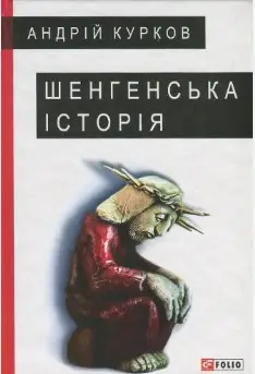 Шенгенська історія