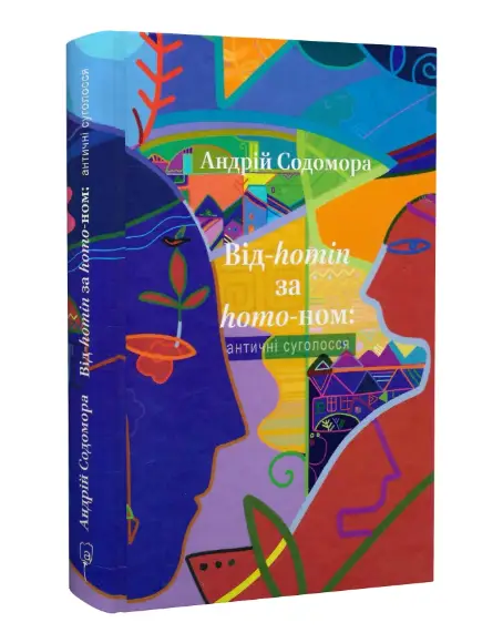 Від-homin за homo-ном: античні суголосся