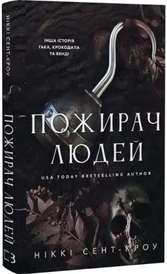 Пожирач. Книга 1: Пожирач людей