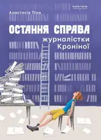 Остання справа журналістки Кроніної - 1
