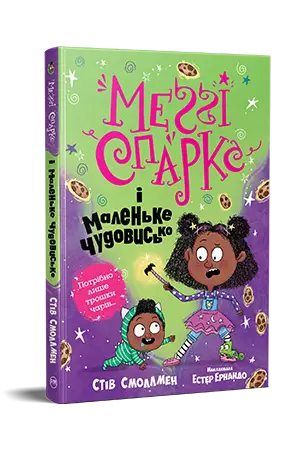 Меґґі Спаркс і маленьке чудовисько. Книга 1
