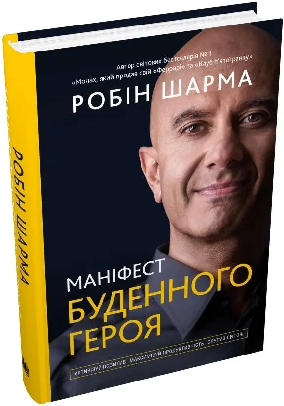 Маніфест буденного героя. Активізуй позитив, максимізуй...