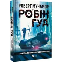 Робін Гуд. Книга 1. Хакерство, пограбування та вогненні стріли - 1