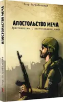 Апостольство меча. Християнство і застосування сили - 1
