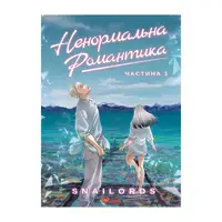Ненормальна романтика. Том 1 - 1