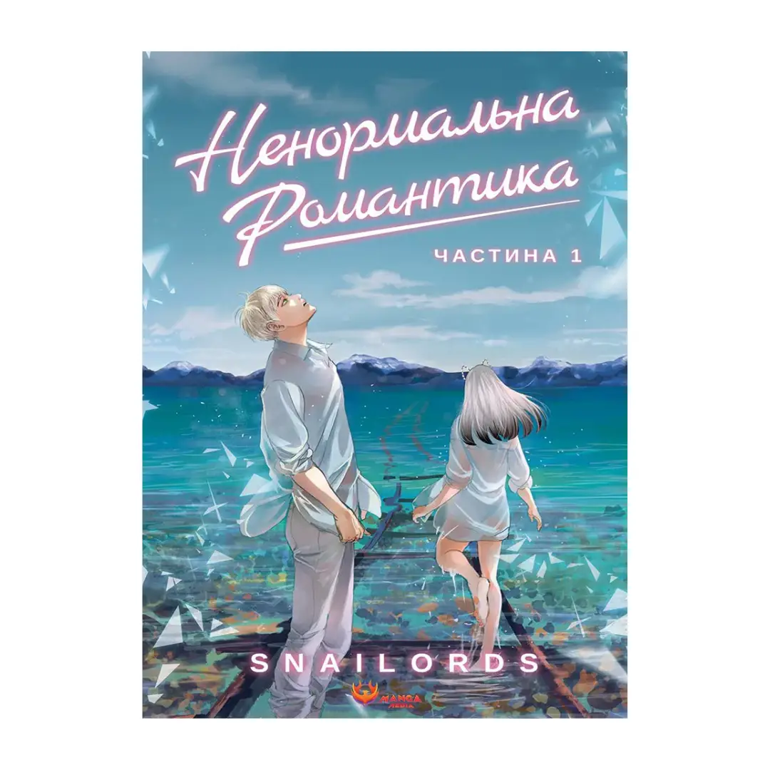 Ненормальна романтика. Том 1