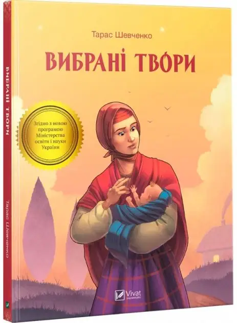 Вибрані твори. (Т.Г. Шевченко)