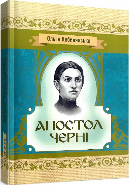 Апостол черні