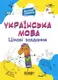 Веселий тренажер. Українська мова 1 клас. Цікаві завдання - 1