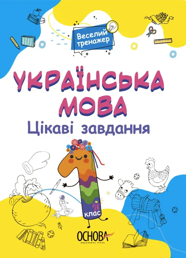 Веселий тренажер. Українська мова 1 клас. Цікаві завдання