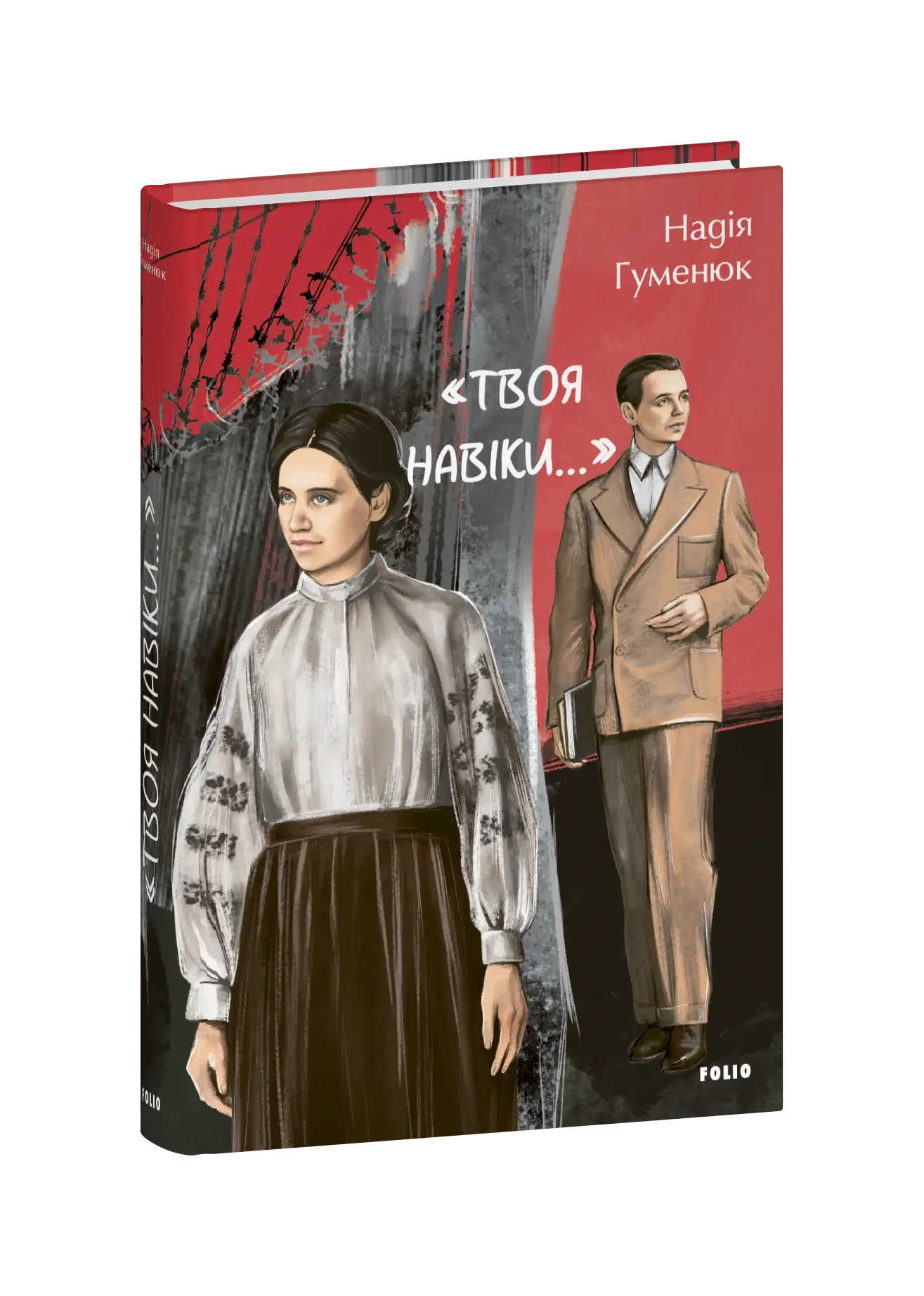 Твоя навіки…
