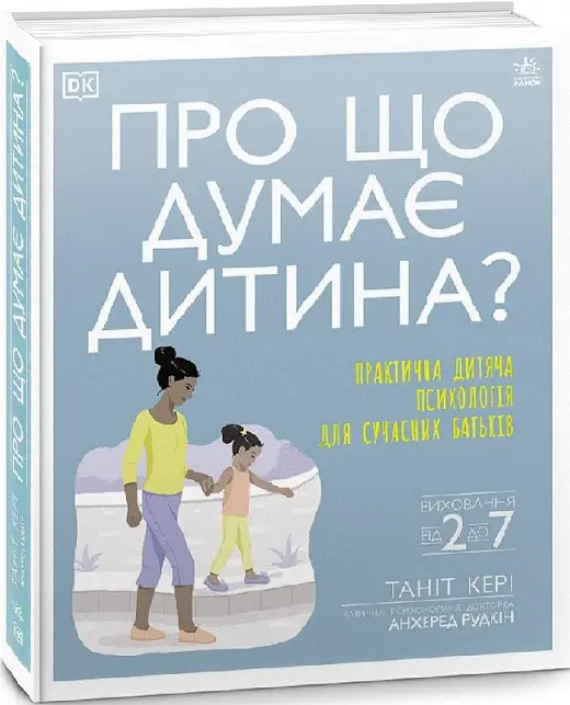 Практична психологія: Про що думає дитина? НШ