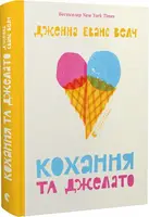 Кохання та джелато - 1