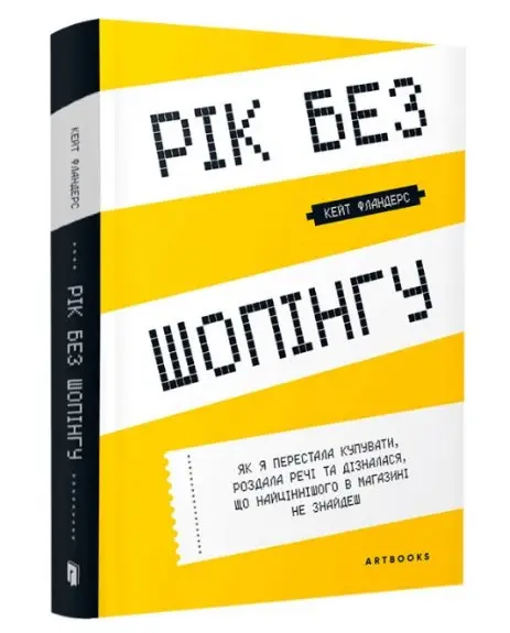 Рік без шопінгу