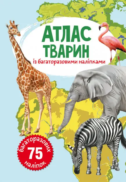 Атлас тварин з багаторазовими наліпками