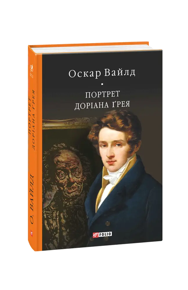Бiблiотека свiтової лiтератури: Портрет Доріана Ґрея