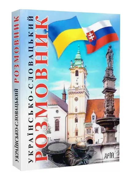 Українсько-словацький розмовник