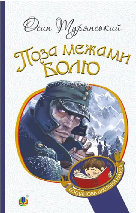 Поза межами болю