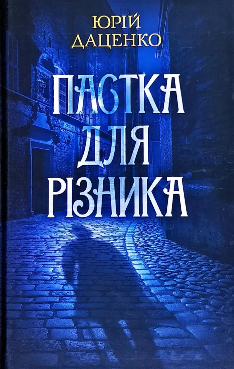 Пастка для різника