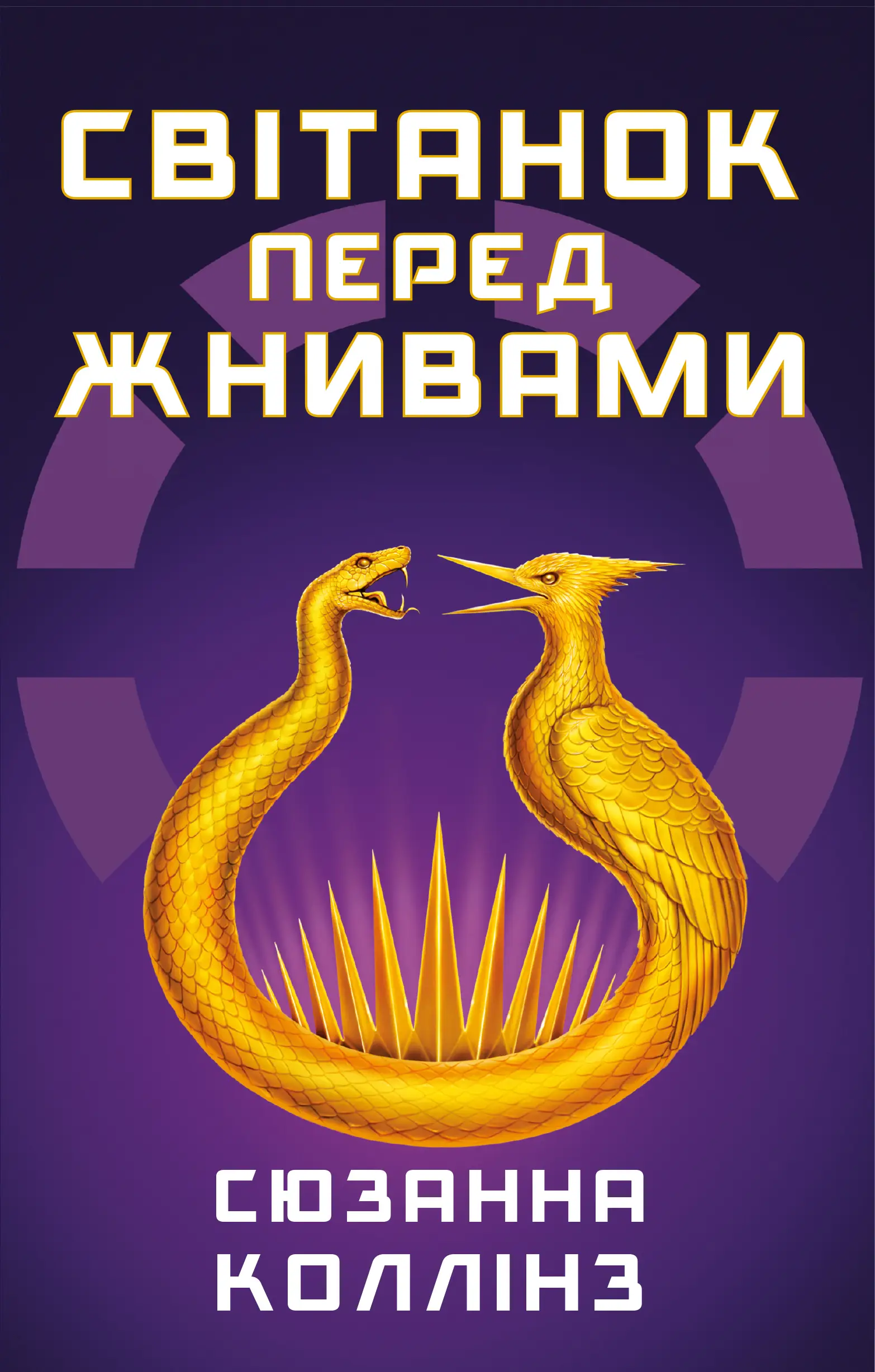Голодні ігри. Книга 00.5. Світанок перед Жнивами