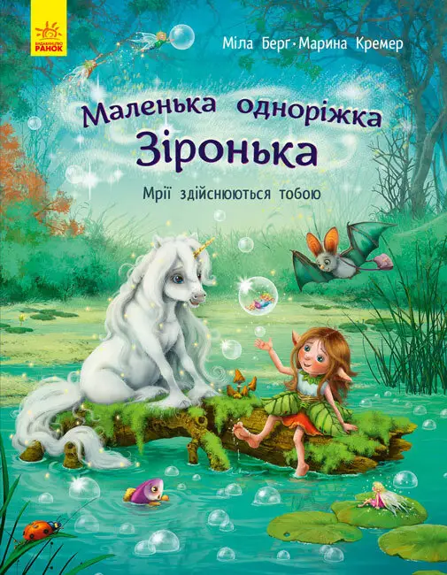 Маленька одноріжка Зіронька: Мрії здійснюються тобою