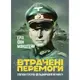 Втрачені перемоги. Спогади генерал-фельдмаршала вермахту - 1