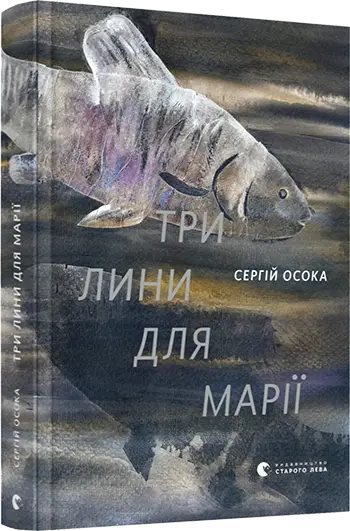 Три лини для Марії. (С. Осока)