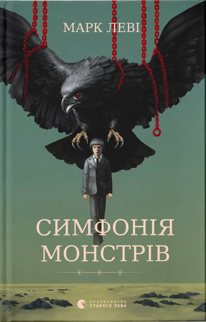 Симфонія монстрів