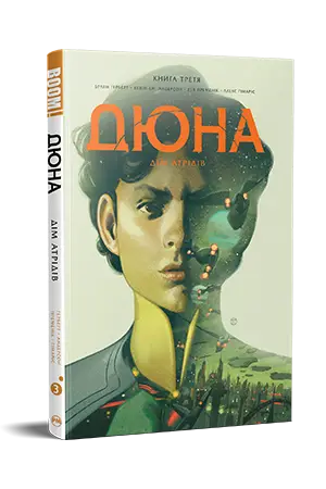 Дюна. Дім Атрідів. Книга 3