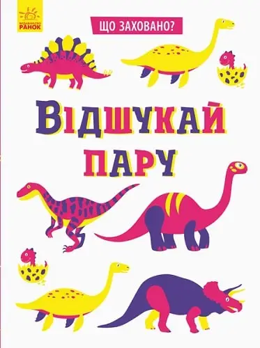 Що заховано? : Відшукай пару