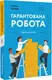 Гарантована робота. Аргументи «за» - 1