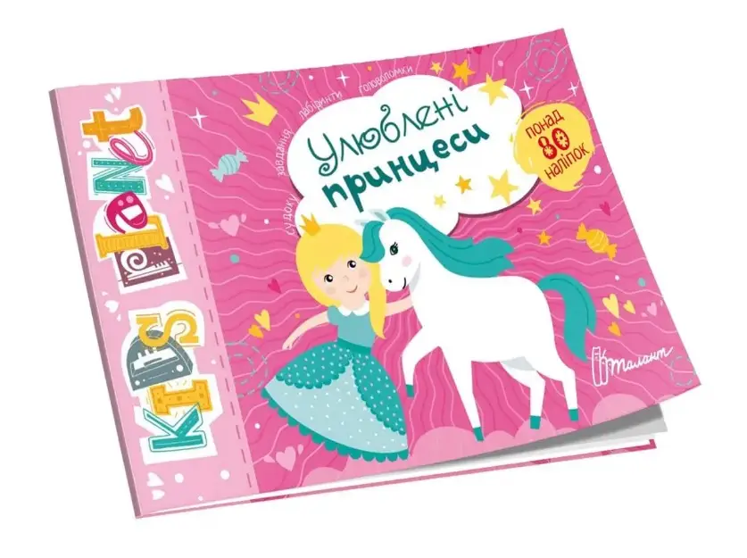 Kids planet. Улюблені принцеси (укр)