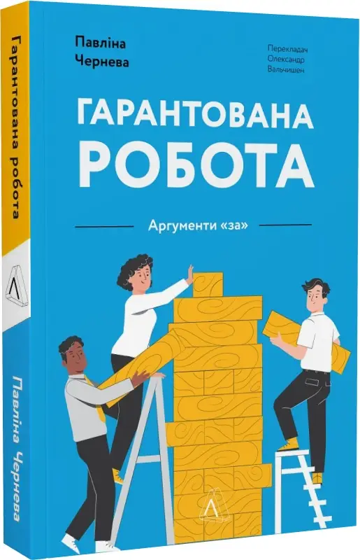 Гарантована робота. Аргументи "за"