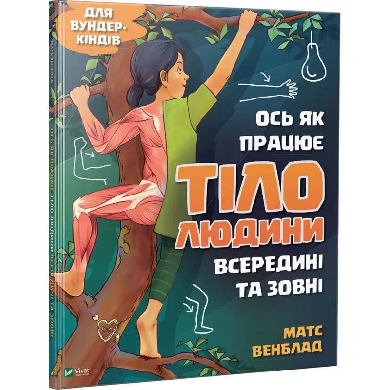 Книга Ось як працює тіло людини всередині та зовні