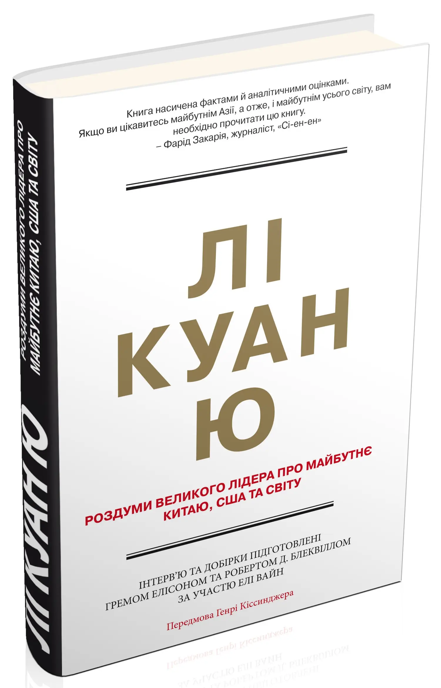 Роздуми великого лідера про майбутнє Китаю, США та...