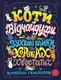 Коти-відчайдухи. Зухвалі байки про хоробрих хвостатих - 1