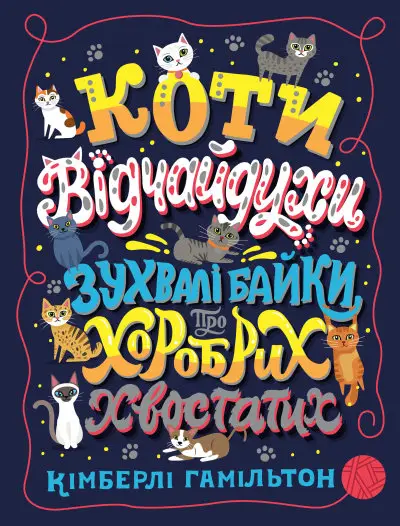 Коти-відчайдухи. Зухвалі байки про хоробрих хвостатих