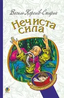 Нечиста сила - 1