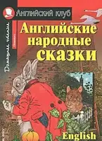АК Elementary Английские народные сказки - 1