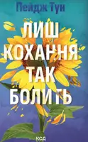Лиш кохання так болить - 1