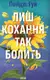 Лиш кохання так болить - 1