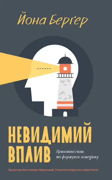 Невидимий вплив. Приховані сили, які формують поведінку