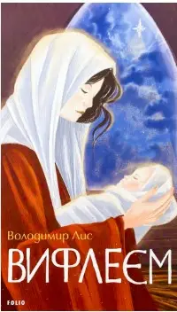 Вифлеєм